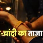 सोने-चांदी ने खोई अपनी चमक, चांदी 5000 रुपये फिसली; जानिए आज आपके शहर में किस रेट पर बिक रहा सोना