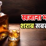 शराब ने भर दिया इस राज्य का खजाना, दारू से पहली बार ₹4013 करोड़ पहुंचा राजस्व, टूटे रिकॉर्ड