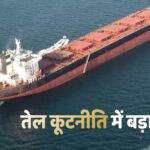 ‘राष्ट्रीय हित’ पहले, भारत का बड़ा एलान, US की पाबंदी के बावजूद नहीं रुकेगा रूसी तेल, जारी रहेगी खरीद