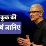 Tim Cook Net Worth: टिम कुक को हर साल मिलते थे 525 करोड़, अब कितनी है उनकी नेटवर्थ? जानकर चौंक जाएंगे आप