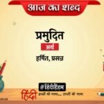Aaj Ka Shabd Pramudit Ramdhari Singh Dinkar Ki Kavita Bhinge Bhuwan Sudha Varshan Mein – Amar Ujala Kavya – आज का शब्द:प्रमुदित और रामधारी सिंह “दिनकर” की कविता