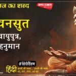 Aaj Ka Shabd Pavansut Gulab Khandelwal Ki Kavita Pida Ram Ke Man Ki – Amar Ujala Kavya – आज का शब्द:पवनसुत और गुलाब खंडेलवाल की कविता