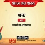 Aaj Ka Shabd Shakt Suryakant Tripathi Nirala Poem Prapti – Amar Ujala Kavya – आज का शब्द:शक्त और सूर्यकांत त्रिपाठी “निराला” की कविता