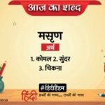 आज का शब्द: मसृण और मैथिलीशरण गुप्त की कविता 'कुशलगीत'