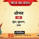Aaj Ka Shabd Shobhan Om Nishchal Poem Bhitar Ek Nadi Bahti Hai – Amar Ujala Kavya – आज का शब्द:शोभन और ओम निश्चल की कविता