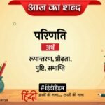 Aaj Ka Shabd Parinati Dushyant Kumar Poem Parangmukhi Priya Se – Amar Ujala Kavya – आज का शब्द:परिणति और दुष्यंत कुमार की कविता