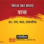 Aaj Ka Shabd Traas Balswaroop Rahi Ki Kavita Ubharenge Pachhtave Nae Nae – Amar Ujala Kavya – आज का शब्द:त्रास और बालस्वरूप राही की कविता