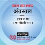 Aaj Ka Shabd Antastal Jagdish Chaturvedi Poem Gumbadon Par Andhera Thahar Gaya Hai – Amar Ujala Kavya – आज का शब्द:अंतस्तल और जगदीश चतुर्वेदी की कविता