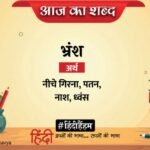 Aaj Ka Shabd Bhransh Sumitranandan Pant Poem Tum Veetrag Jad Purachin – Amar Ujala Kavya – आज का शब्द:भ्रंश और सुमित्रानंदन पंत की कविता