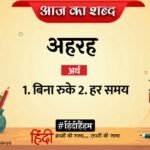 आज का शब्द: अहरह और सुमित्रानंदन पंत की कविता 'दिवा स्वप्न'