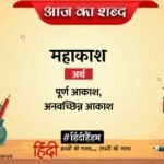 Aaj Ka Shabd Mahakash Ramdhari Singh Dinkar Poem Pratikool – Amar Ujala Kavya – आज का शब्द:महाकाश और रामधारी सिंह “दिनकर” की कविता