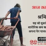 Aaj Ka Shabd Shramik Madan Kashyap Ki Kavita Tumhari Yaadein – Amar Ujala Kavya – आज का शब्द:श्रमिक और मदन कश्यप की कविता