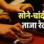 Gold Silver Price: शादी सीजन से पहले सोने-चांदी की कीमतों में हलचल जारी, जानिए आज इन बहुमूल्य धातुओं के ताजा भाव