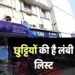 Bank Holidays: आने वाले दिनों में कब-कब बंद रहेंगे बैंक? छुट्टियों की लगी झड़ी, निपटा लें जरूरी काम