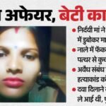 Up:मासूम को पानी में डुबोकर मारा, फिर पत्थर से कुचला चेहरा; ट्रेन में बैठने से पहले मौत की पुष्टि करने आई मां – Killer Mother Drowns Innocent Daughter Then Crushes Her Face With Stone In Agra