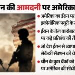 ईरान में अब ऑपरेशन इकोनॉमिक फ्यूरी:तेहरान के खिलाफ अमेरिका की आर्थिक दबाव की रणनीति, प्रतिबंधों की भी तैयारी – Operation Economic Fury In Iran Us Strategy Of Economic Pressure Against Tehran Sanctions Also In Preparation