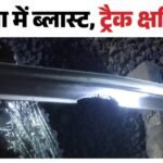 Blast In Punjab:राजपुरा-शंभू के बीच डीएफसीसीआईएल कॉरिडोर पर धमाका, एक की मौत; तरनतारन के शख्स के उड़े चिथड़े – Rajpura Blast Explosion On Dfccil Corridor Between Rajpura And Shambhu; Agencies On High Alert