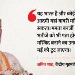 West Bengal Polls:’बंगाल में नहीं बनने देंगे बाबरी मस्जिद’, अमित शाह की दो टूक; कबीर और ममता पर साधा निशाना – No Man Worth His Salt Can Build A Babri Masjid In Bengal Says Amit Shah On Humayun Kabir Mosque Plan