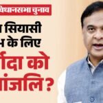 मुख्यमंत्री के खिलाफ मां ने मोर्चा खोला:ncw से की Cm हिमंत की शिकायत; कहा- चुनावी रैली में लगाए अनर्गल आरोप – Ajp Candidate Kunki Chowdhury’s Mother Moves Ncw Against Cm Himanta, Alleges Defamation