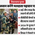 Assembly Polls:वोटर आईडी चेक करेगी Bsf, नियंत्रण में होगा सीसीटीवी; चुनावी ड्यूटी से हटेंगे ये अफसर – Assembly Election Bsf Checks Voter Id Cctv Opposition Slam Decision Eci