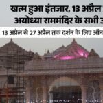 Ayodhya:आज से खुलेंगे राम मंदिर परिसर के उप-मंदिर, कुल सात स्लॉट में हो सकेंगे दर्शन; श्रद्धालु उत्साहित – Ayodhya: All Sub-temples In The Temple Complex Will Reopen Tomorrow, With Darshan Available In Seven Slots