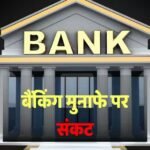 क्या आपका बैंक सुरक्षित है? सरकारी बैंकों के मुकाबले प्राइवेट पर ज्यादा ‘बैड लोन’, टेंशन बढ़ा देगी ये रिपोर्ट