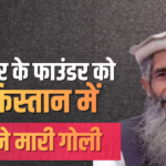 पाकिस्तान में लश्कर-ए-तैयबा के फाउंडर आमिर हमजा पर चली गोली, गंभीर रूप से घायल