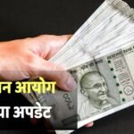 8th Pay Commission: कर्मचारी यूनियनों ने 8वें वेतन आयोग को सौंपा नया मांग पत्र, न्यूनतम बेसिक सैलरी पर की ये मांग