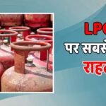 LPG पर सबका कोटा तय! उद्योगों की नहीं चलेगी मनमानी, PNG कनेक्शन पर मिलेगा डिस्काउंट