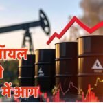 अमेरिका से भारत तक मची खलबली, कच्चे तेल ने बनाया नया रिकॉर्ड; 3 साल के हाई लेवल पर पहुंची कीमत