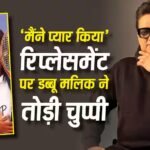 ‘मैंने प्यार किया’ में अमाल मलिक के रिप्लेसमेंट दावे पर डब्बू मलिक ने तोड़ी चुप्पी, बताई सच्चाई