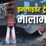 इनसाइडर ट्रेडिंग: क्या हर्षद मेहता जैसे स्कैम में शामिल ट्रंप? उनके बयान से मिनटों पहले होती मोटी कमाई, समझें पूरा खेल