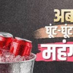 Hormuz Crisis: अब कोल्ड ड्रिंक्स की बारी! गर्मी के बीच मार्किट से गायब हुई कैन, क्या है कारण?