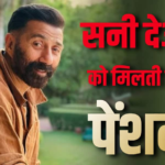 सनी देओल को सरकार से हर महीने मिलती है इतनी पेंशन, फ्री मेडिकल, मुफ्त मिलती हैं ये VIP सुविधाएं
