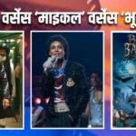 ‘धुरंधर 2’ से ज्यादा कमाई कर रही Michael, बुधवार को बॉक्स ऑफिस पर ‘भूत बंगला’ ने किया सबसे ज्यादा कलेक्शन