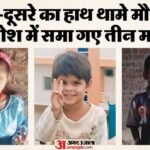 बड़वानी में दिल दहला देने वाला हादसा: नहाने गए तीन सगे भाई-बहनों की डूबने से मौत, एक-दूसरे को बचाने में गई जान