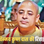 Chinmoy Krishna Das: जमानत मिली, लेकिन राहत नहीं! बांग्लादेश में हिंदू संत चिन्मय कृष्ण दास क्यों जेल में रहेंगे