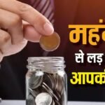 FD पर 8% ब्याज, क्या महंगाई को मात दे पाएंगे आप, जानें निवेश करने का ये सही वक्त है या नहीं?