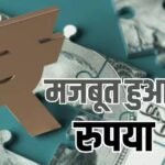 Rupee vs Dollar: गजब! रुपये ने दी डॉलर को पटखनी, 6 पैसे की मजबूती के साथ 93 पर खुला