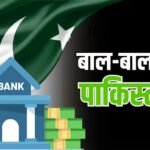 पाकिस्तान के खाली खजाने में आई जान, PAK सेंट्रल बैंक की इस बात से झूम उठेगी ‘कंगाल’ आवाम