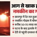 छतरपुर में भीषण अग्निकांड:आग में जलकर राख हो गया नमकीन गोदाम, एक घंटे देरी से पहुंची फायर ब्रिगेड; लोग भड़के – Massive Fire In Chhatarpur Namkeen Warehouse Reduced To Ashes Fire Brigade Arrives One Hour Late