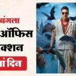 Bhooth Bangla Box Office:वर्ल्डवाइड 200 करोड़ के करीब पहुंची ‘भूत बंगला’, जानें फिल्म के 13वें दिन की कमाई – Bhooth Bangla Box Office And Worldwide Collection Day 13th Earning And Reports