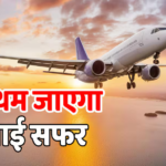 एशिया छोड़ो, यूरोप भी बर्बाद! बस 6 हफ्ते का बचा जेट फ्यूल, ईरान युद्ध के बाद सबसे बड़ा संकट