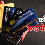 काम की बात: वीजा, मास्टर कार्ड या रुपे… किसमें क्या फर्क है, कौनसा कार्ड है बेहतर?