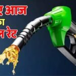 Petrol-Diesel: कहीं 106 रुपये तो कहीं 93 रुपये प्रति लीटर… जानें आज आपके शहर में पेट्रोल-डीजल का रेट