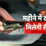 अब महीने में दो बार मिलेगी सैलरी, नया नियम लाया भारत का पड़ोसी देश, इससे क्या फायदा होगा?