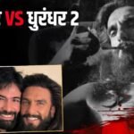 Box Office: तीसरे वीकेंड में पहले पार्ट से मात खा गई ‘धुरंधर 2’, रणवीर सिंह की फिल्मों के बीच ये रहा अंतर