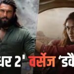 Dhurandhar 2 Vs Dacoit: ‘धुरंधर 2’ के आंधी में ‘डकैत’ ने मारी बाजी, पहले दिन कर डाली शानदार कमाई