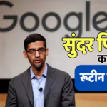 12600 करोड़ की नेटवर्थ वाले सुंदर पिचाई ने बताई अपनी डाइट, गूगल चीफ को कहां से मिलता है प्रोटीन?