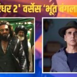 Dhurandhar 2 Vs Bhoot Bangla: मंगलवार को ‘भूत बंगला’ ने मारी बाजी, ‘धुरंधर 2’ का सिर्फ इतना रहा बॉक्स ऑफिस कलेक्शन